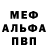МЕФ мяу мяу Pashok Matysevka